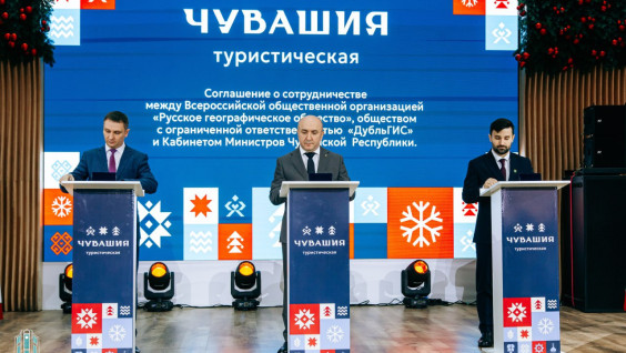 Соглашение о сотрудничестве между РГО, правительством Чувашии и ООО «ДубльГИС» подписано в Чебоксарах