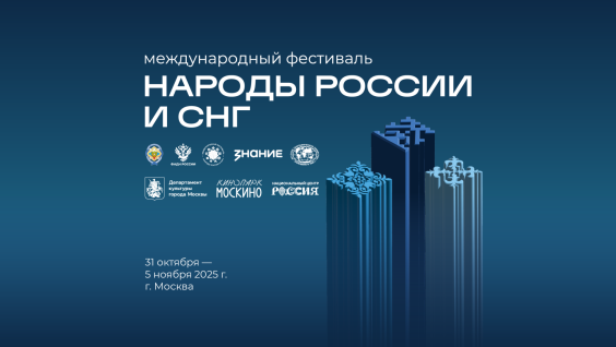 Русское географическое общество примет участие в фестивале «Народы России и СНГ»