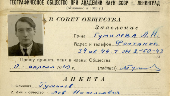 Судьба пассионария в России: к 110-летию со дня рождения Льва Гумилёва