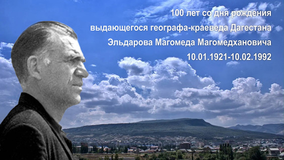 К юбилею Эльдарова Магомеда Магомедхановича