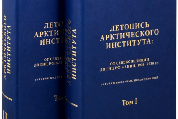 Сто лет полярных исследований. Презентация книги "Летопись Арктического института"