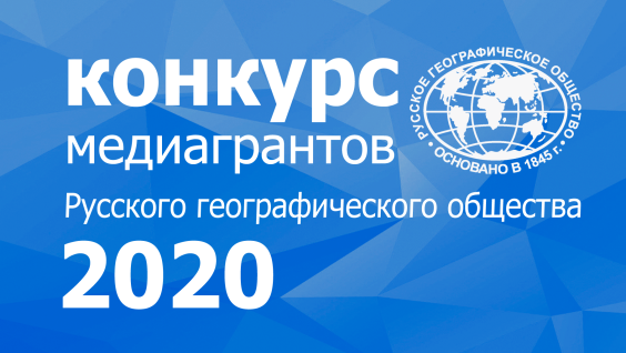 Прием заявок на медиагранты РГО продлен до 16:00 28 февраля