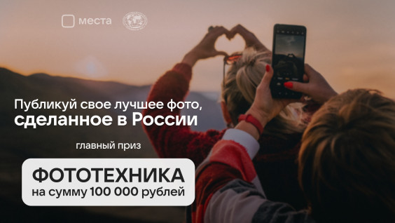 РГО и проект VK Места запустили конкурс фотографий в соцсети «ВКонтакте»
