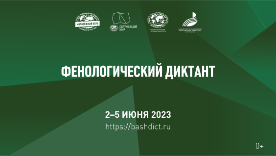 Первый Фенологический диктант РГО пройдёт в "Ночь географии"