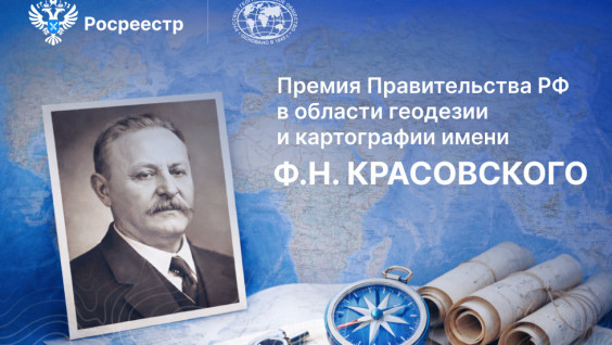 В России учреждена правительственная премия за достижения в области геодезии и картографии