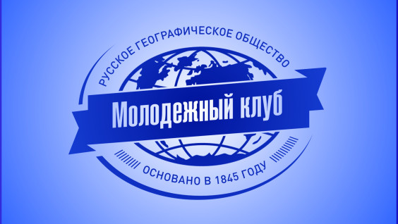 Утверждена концепция Молодежного клуба РГО