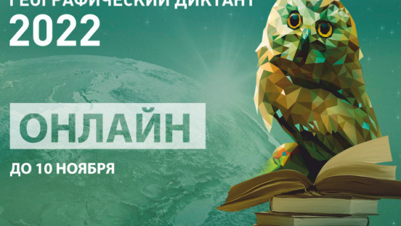 Geographical Dictation Continues: Online Version is Available Until November 10