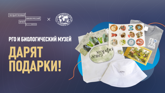 Русское географическое общество и Биологический музей им. К. А. Тимирязева дарят подарки
