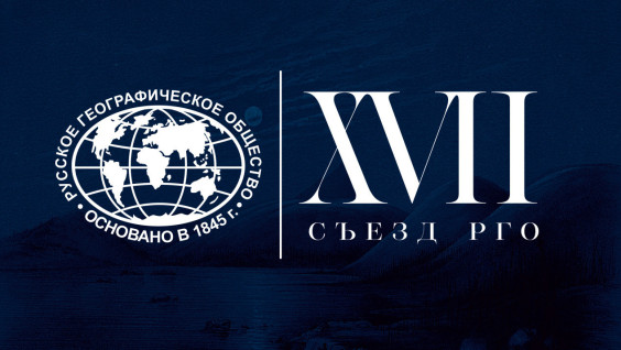 The XVII Congress of the Russian Geographical Society has Started in Moscow