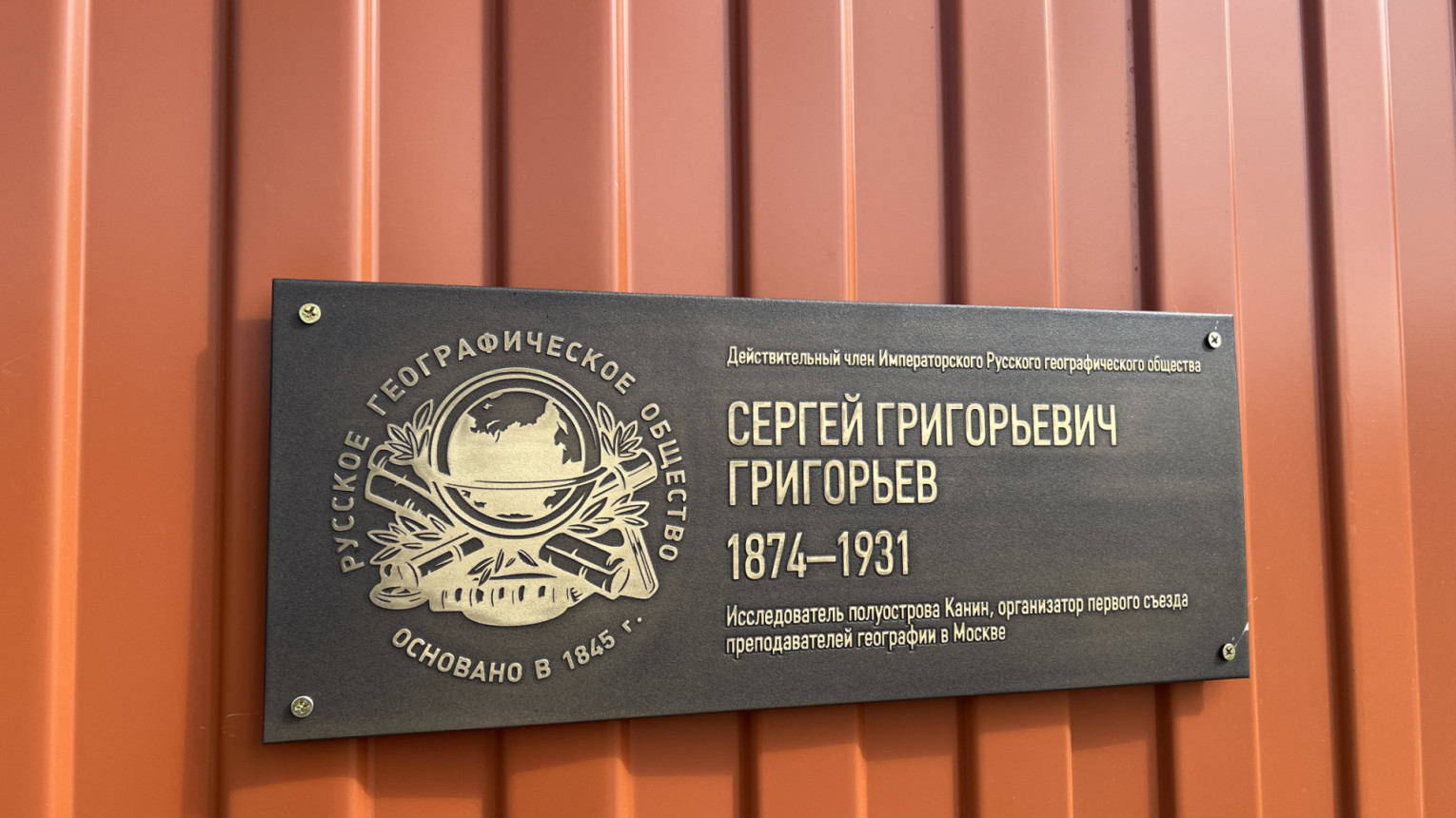 Памятная табличка РГО в честь Сергея Григорьева. Фото: Елена Коткина / Отделение РГО в Ненецком автономном округе
