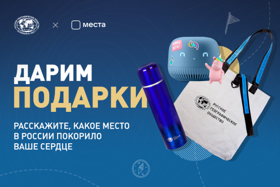РГО и проект VK Места дарят подарки