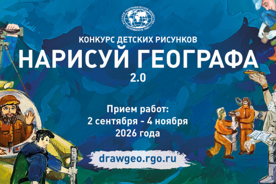 «Нарисуй географа 2.0»: популярный детский конкурс РГО возвращается