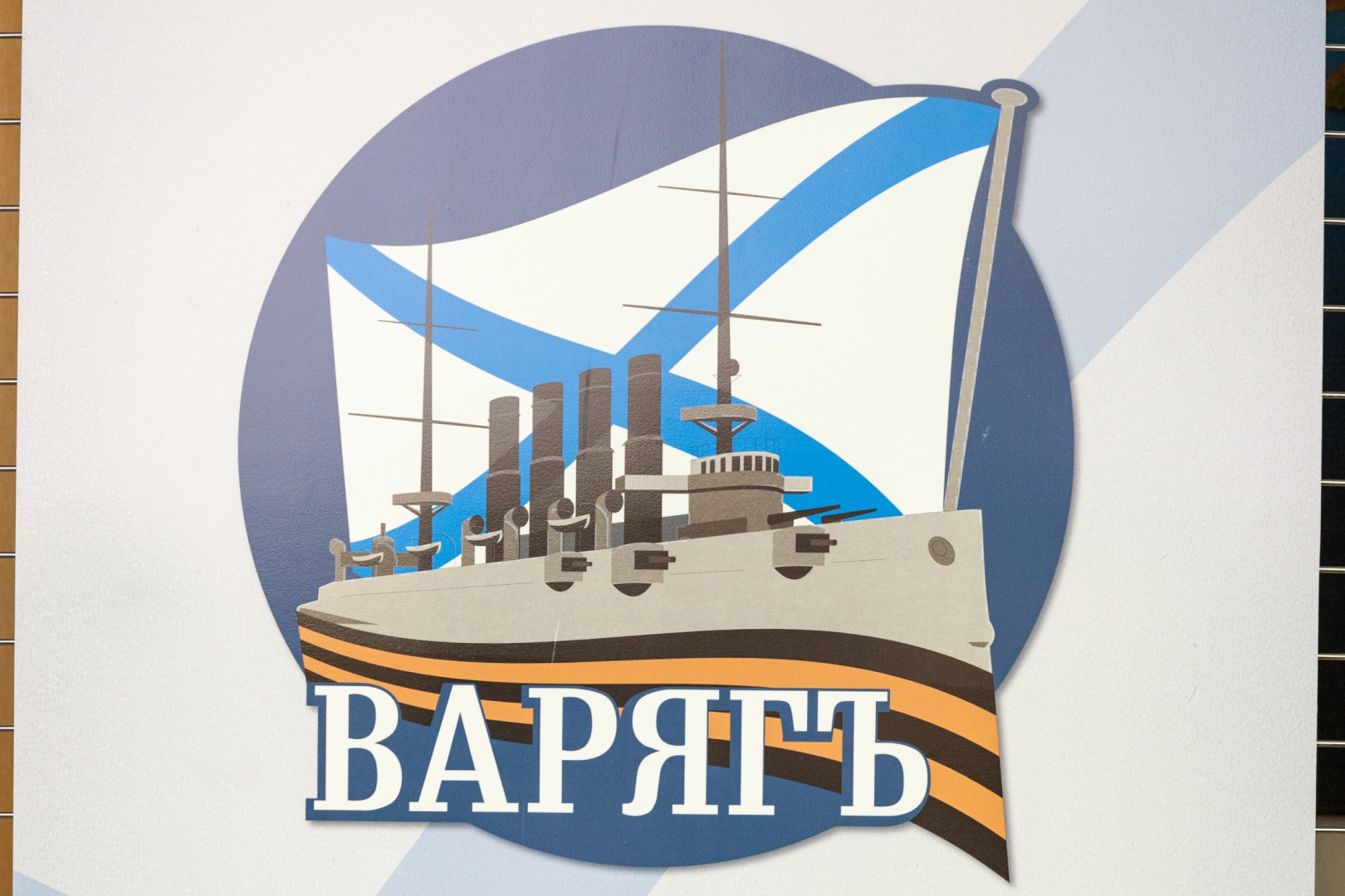 Круглый стол об историческом бое крейсера "Варяг"