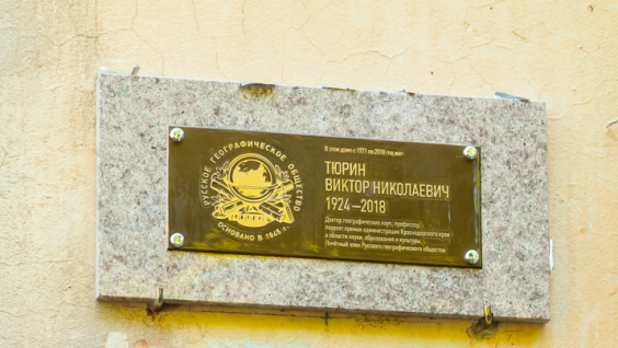 Мемориальную доску в честь географа Виктора Тюрина открыли в Краснодаре