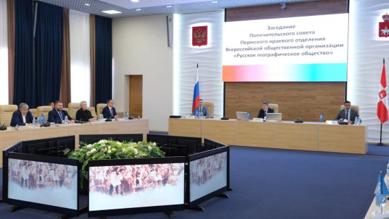 Первое заседание обновленного Попечительского совета краевого отделения РГО прошло в Перми