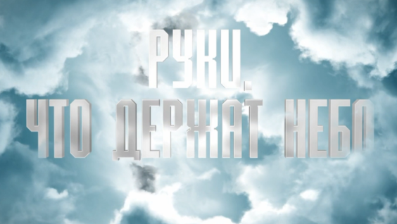 Премьера фильма РГО «Руки, что держат небо» пройдет на Международном кинофестивале