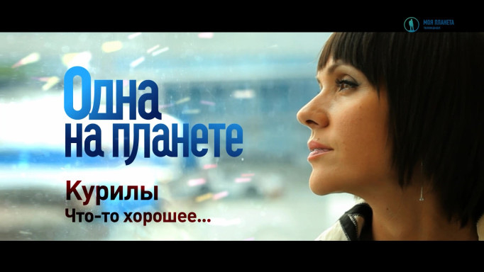 Одна на планете. Курилы. Что-то хорошее