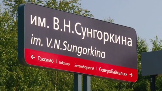 Имя Владимира Сунгоркина теперь носит станция на БАМе