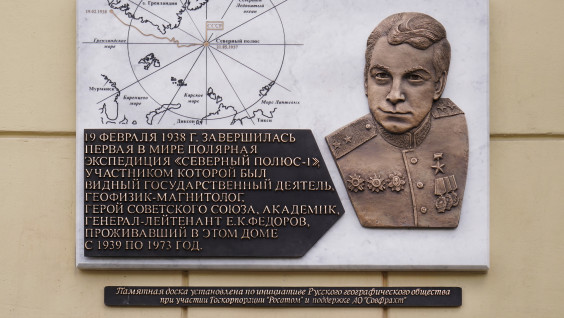 Мемориальная доска в честь Евгения Фёдорова появилась в Москве