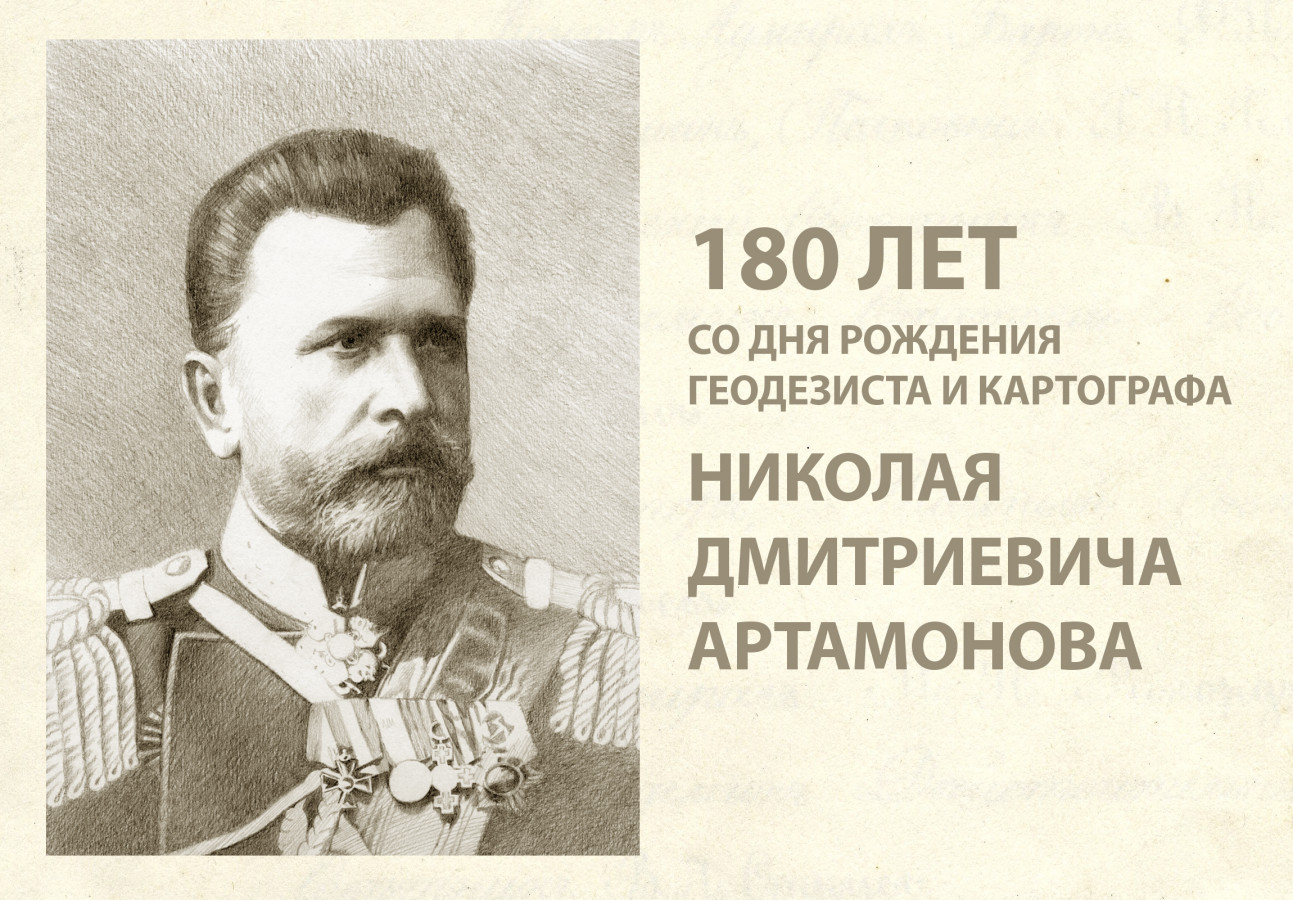 180 лет со дня рождения известного военного геодезиста Николая Артамонова -  Статьи и репортажи РГО