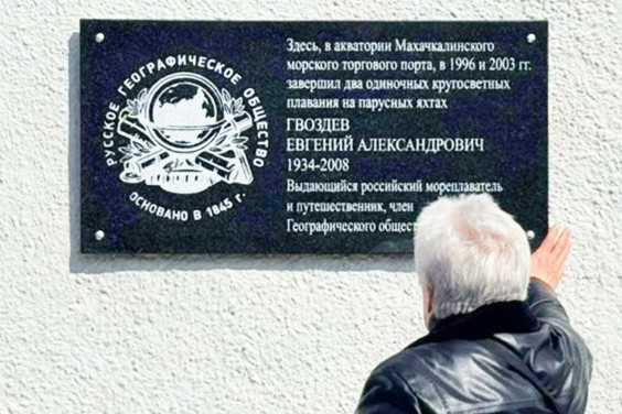 Мемориальная доска в честь морехода Евгения Гвоздёва установлена в Дагестане