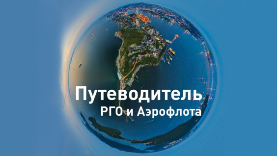 РГО и «Аэрофлот» представляют совместный путеводитель по регионам России