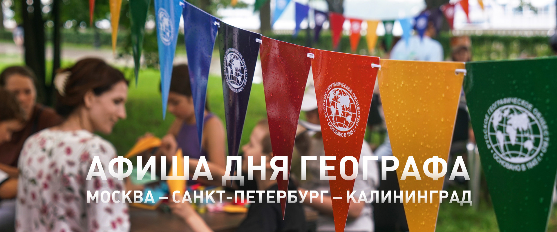 Афиша Дня географа - 2026