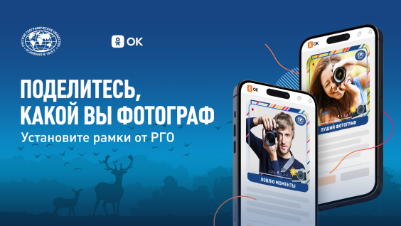 РГО запустило рамки в «Одноклассниках»
