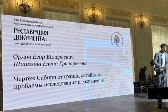 РГО представило итоги реставрации уникальной карты Ремезова на семинаре в Москве