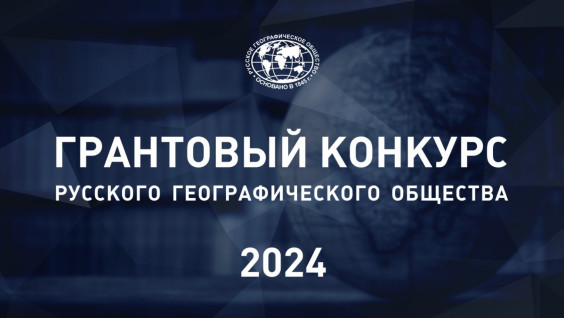 Подведены итоги Грантового конкурса РГО 2024 года