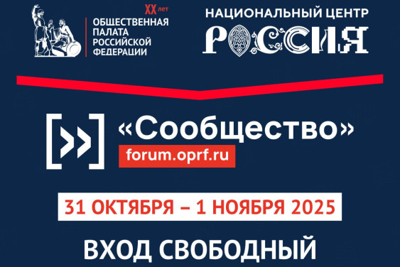 Приглашаем принять участие в форуме «Сообщество»