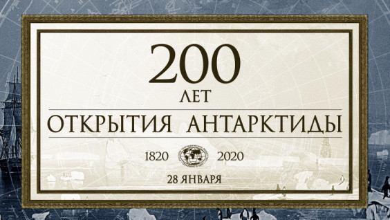 President of the Russian Geographical Society Congratulated the Anniversary of the Discovery of Antarctica