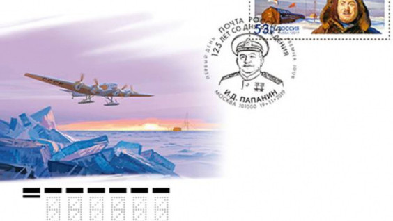 A Postage Stamp And An Envelope Dedicated to the 125th Anniversary of the Polar Explorer Ivan Papanin Were Issued