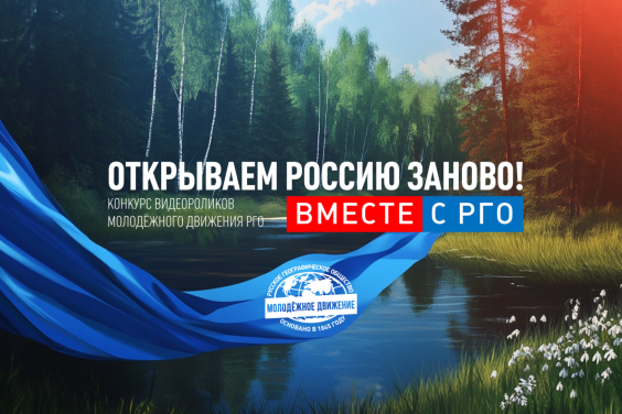Прими участие в конкурсе видеороликов «Открываем Россию заново! Вместе с РГО»