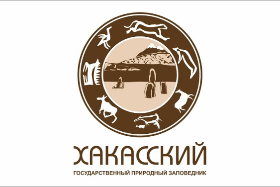 15 лет заповеднику «Хакасский»