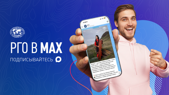 Русское географическое общество теперь представлено в Max