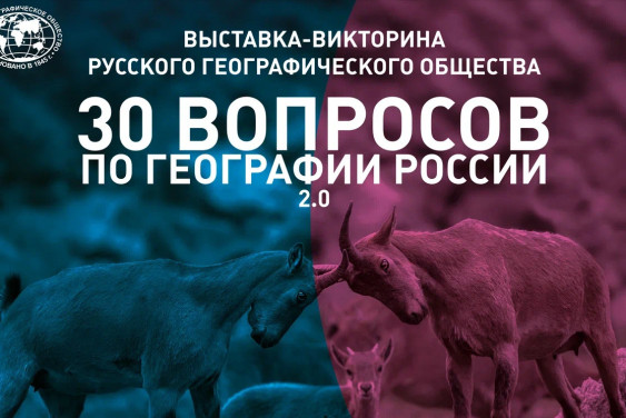 В Москве открылась выставка-викторина РГО «30 вопросов по географии России 2.0»