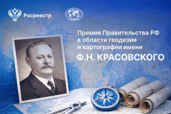 В России учреждена правительственная премия за достижения в области геодезии и картографии