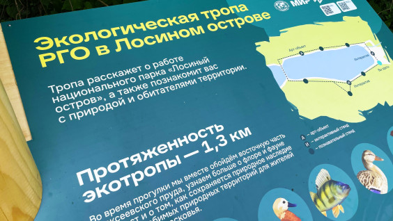 Экотропа РГО в Лосином острове