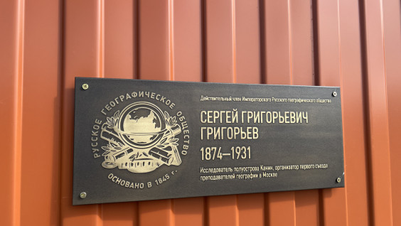 Мемориальный знак в честь географа Сергея Григорьева открыли в Ненецком автономном округе