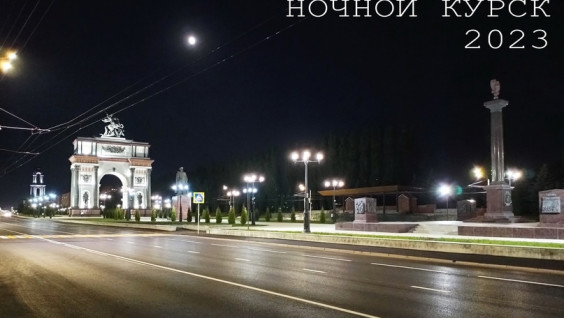 «Ночь географии» завершилась онлайн-экскурсией «Ночной Курск»