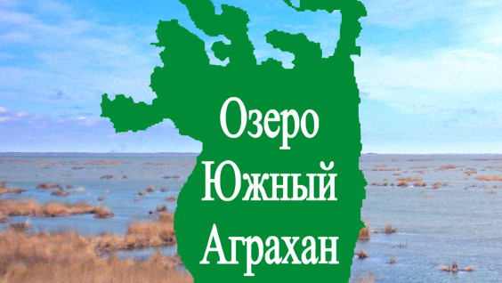 Книга "Озеро Южный Аграхан" представлена на Фестивале РГО