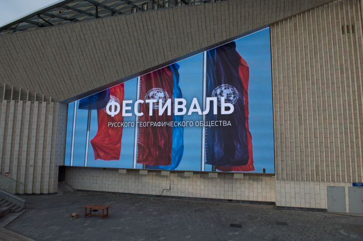 IV Фестиваль Русского географического общества