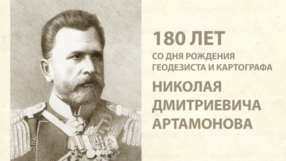 180 лет со дня рождения известного военного геодезиста Николая Артамонова