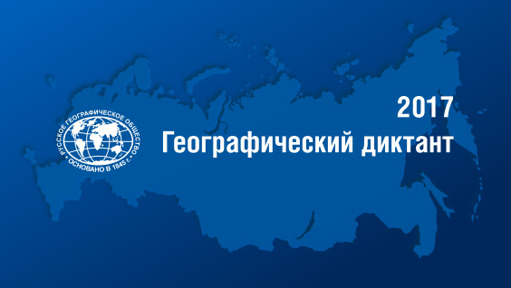Географический диктант-2017 завершён