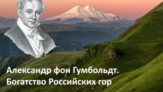 Федерация Альпинизма России завершает проект "Александр фон Гумбольдт. Богатство российских гор"