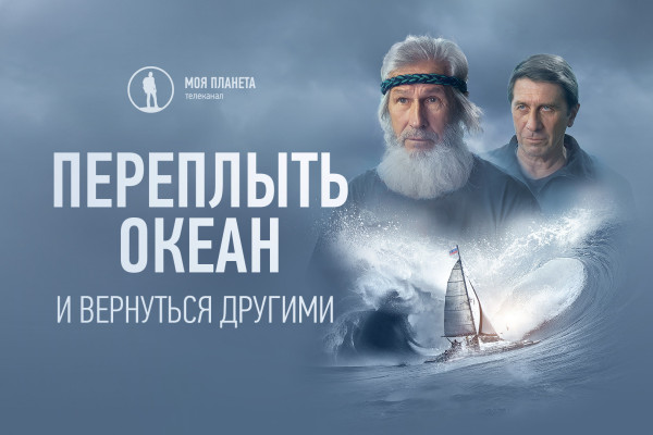 Премьерный показ фильма «Переплыть океан. И вернуться другими»