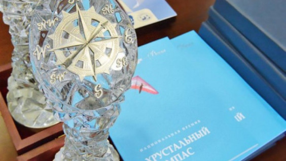 Подведены итоги заявочной кампании премии "Хрустальный компас"