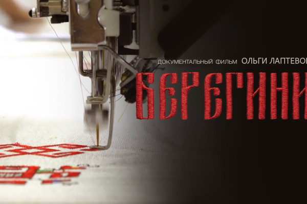 Кинопоказ «Берегини»