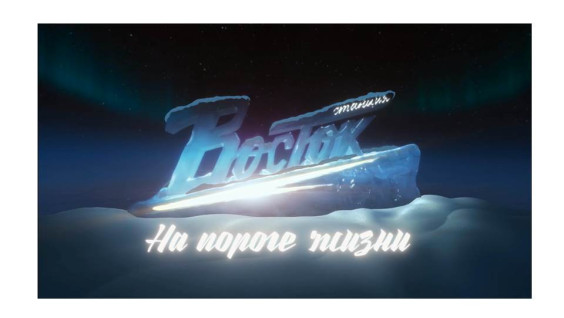 Документальный фильм "Станция Восток. На пороге жизни"